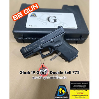 อัดแกส Glock 19 Gen4 - Double Bell 772   แถมฟรี อุปกรณ์พร้อมเล่น