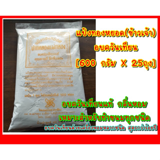 แป้งทองหยอด(ข้าวเจ้า)อบควันเทียน 600 กรัม x 25 ถุง หอมควันเทียน สำหรับทำขนมทุกประเภท