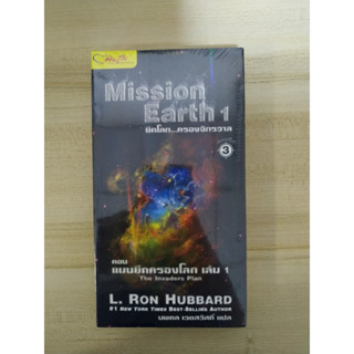 Mission Earth 1 : The Invaders Plan : ยึดโลก...ครองจักรวาล ตอน แผนยึดครองโลก เล่ม 1