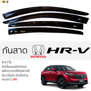 กันสาด HONDA HRV สีดำใส(สีชา) ตรงรุ่น ฮอนด้า เอชอาร์-วี honda hrv พร้อมกาว 2หน้า 3Mแท้ ติดตั้งง่าย กันสาดรถยนต์