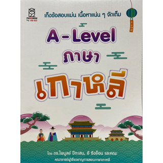 9786160847242 A-LEVEL ภาษาเกาหลี