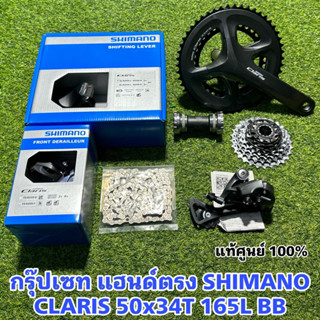 กรุ๊ปเซท แฮนด์ตรง SHIMANO CLARIS 50x34T 165L BB