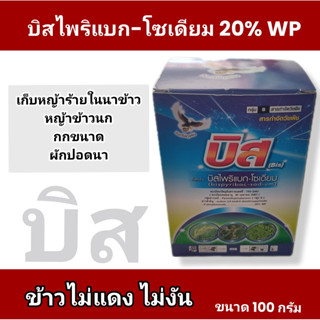 💥บิสไพริแบก-โซเดียม 20% WP💥