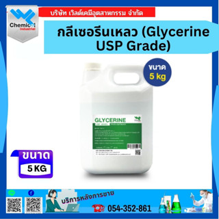 กลีเซอรีนเหลว กลีเซอรีน น้ำ (USP Grade) Glycerine ขนาด 5 kg