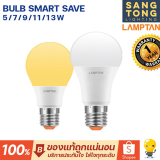 LAMPTAN หลอด LED Bulb รุ่น Smart Save 5W 7W 9W 11W 13W แสงขาว แสงเหลือง หลอดกลม ใช้งานง่าย บ้าน โรงแรม ออฟฟิศ ขั้ว E27