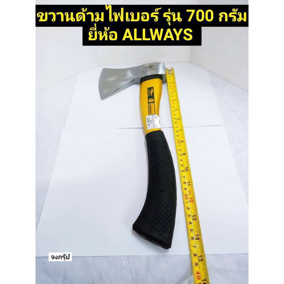 ขวาน ขวานด้ามไฟเบอร์ รุ่น 700 กรัม ( สีทอง ) ยี่ห้อ ALLWAYS