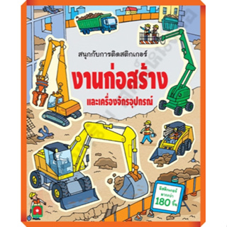 หนังสือเด็กสนุกกับการติดสติกเกอร์ งานก่อสร้างและเครื่องจักรอุปกรณ์ /8858736513774 #AksaraForKids #หนังสือสติ๊กเกอร์