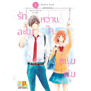 บงกช bongkoch หนังสือการ์ตูนเรื่อง รักละไม หวานใจหนุ่มเข้ม เล่ม 1