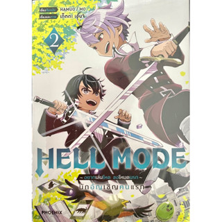 Hell Mode -อยากเล่นโหดขอโหมดนรก- เล่ม 2 (การ์ตูน) Phoenix