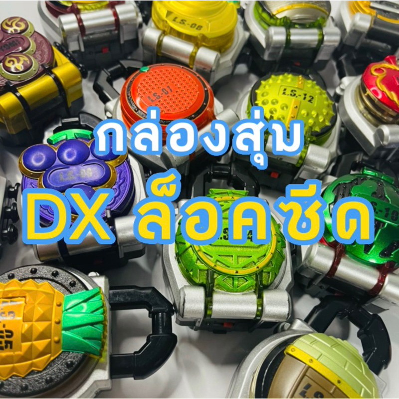 กล่องสุ่ม DX Lockseed Gaim ของแท้100% (ล็อคซีด ของเล่น จากซีรี่ย์ มาสไรเดอร์ ไกมุ)