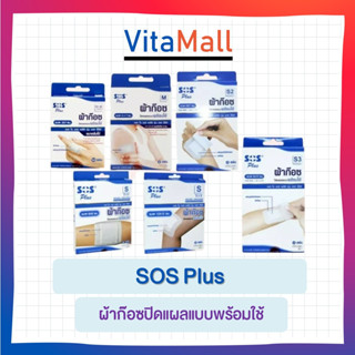 ผ้าก๊อซปิดแผลแบบพร้อมใช้ SOS Plus