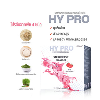 โปรตีนจากพืช HY PRO (STRAWBERRY) ไฮ โปร กลิ่นสตรอเบอร์รี่