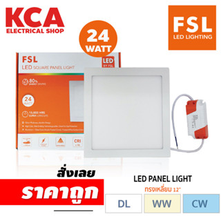 ดาวไลท์ หลอดไฟ FSL LED Panel Downlight 24W ฝังฝ้าหน้าเหลี่ยม ขนาด 12 นิ้ว