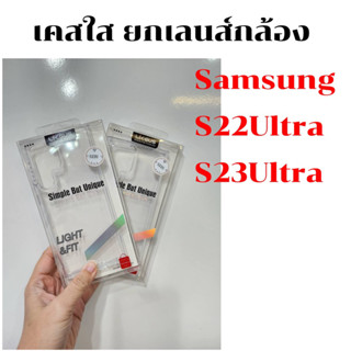 เคสใส Samsung S23Ultra, S22Ultra เคสใส ยกเลนส์กล้อง