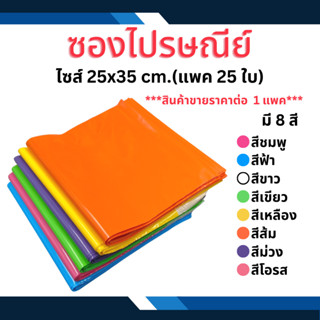 25x35 25ใบ ถุงแพคของ ถุงใส่ของ ซองไปรษณีย์ ซองแพคของ เนื้อหนา  เงามัน