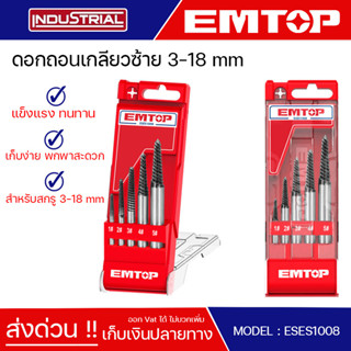 EMTOP ดอกถอนเกลียวซ้าย ถอนเกลียวซ้าย 5 Pcs screw extractor set ขนาด 3-18 mm รุ่น ESES1008