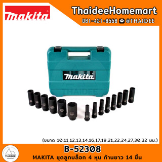 MAKITA ชุดลูกบล็อก 4 หุน ก้านยาว 14 ชิ้น B-52308