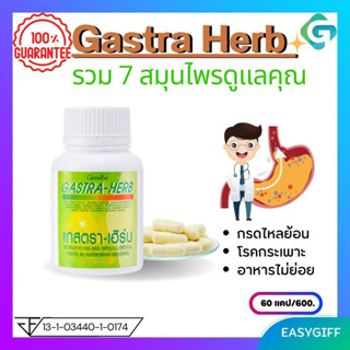 Gastra Herb Giffarine แกสตราเฮิร์บ กิฟฟารีน  กรดไหลย้อน โรคกระเพาะ อาหารไม่ย่อย ขนาด 60 แคปซูล โปรโมชั่น