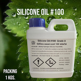 ซิลิโคน ออยล์ เบอร์ 100 (Silicone Oil #100 MHS)