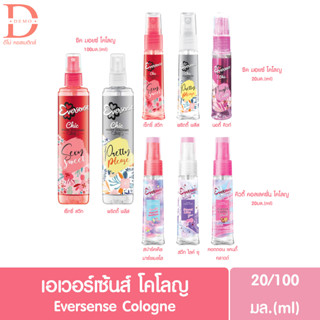 (ของแท้จากบริษัท) เอเวอร์เซ้นส์ โคโลญ 20/100มล. Eversense Cologne (น้ำหอม . Perfume)