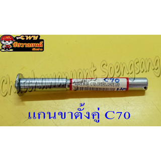 แกนขาตั้งคู่ C70 (27758)