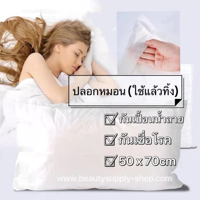 ปลอกกันเปื้อนหมอน แบบใช้แล้วทิ้ง pillow protector case ปลอกหมอน กันเปื้อน กันน้ำลาย