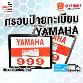 กรอบป้ายทะเบียนมอเตอร์ไซค์ Yamaha (พร้อมส่ง แท้ศูนย์100%)