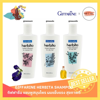 แชมพู เฮอร์บิต้า สูตรสมุนไพร ผมธรรมดา ผมมัน ผมแห้ง ลดผมร่วง กิฟฟารีน SHAMPOO herbita GIFFARINE