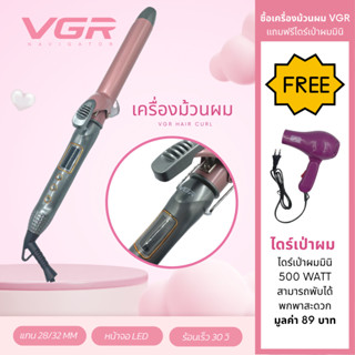 เครื่องม้วนผม VGR V-2832  สีชมพูตัดเทาหรูหรา แกน 28 และ 32 mm แถมฟรี ไดร์เป่าผม