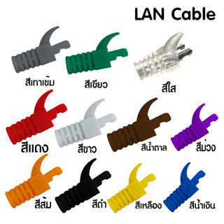 บูทครอบหัว rj45 บูทครอบหัวแลน cat5e  locking plug boot ยางครอบหัวแลน ปลั๊กบูทส์ boot lan บูทเอเลี่ยน boot alien