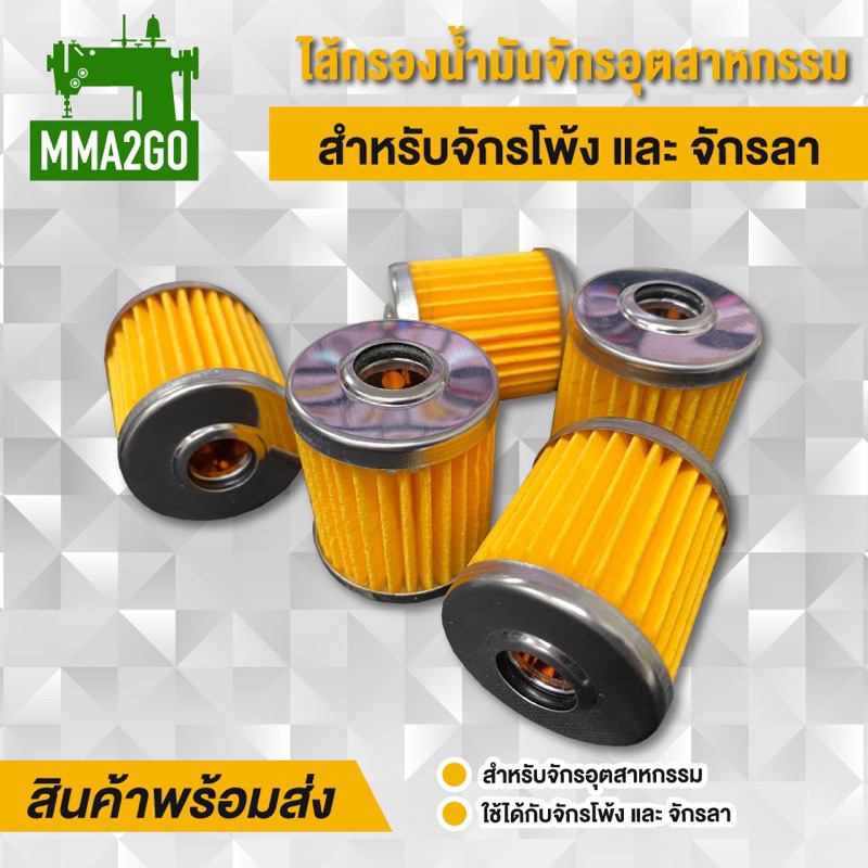 ไส้กรองน้ำมันจักรโพ้ง ไส้กรองน้ำมันจักรลา ไส้กรองน้ำมันจักร