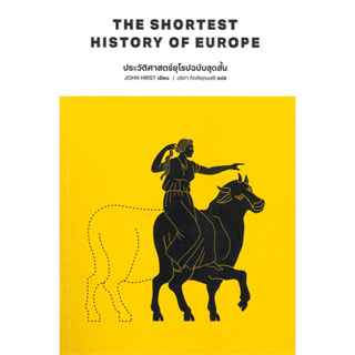 ประวัติศาสตร์ยุโรปฉบับสุดสั้น The Shortest History of Europe / John Hirst / สนพ.พารากราฟ