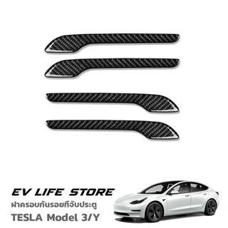 [พร้อมส่งจากไทย] Door Handle Cover ฝาครอบกันรอยที่จับประตู อุปกรณ์เสริมรถยนต์สำหรับ TESLA รุ่น 3 และรุ่น Y