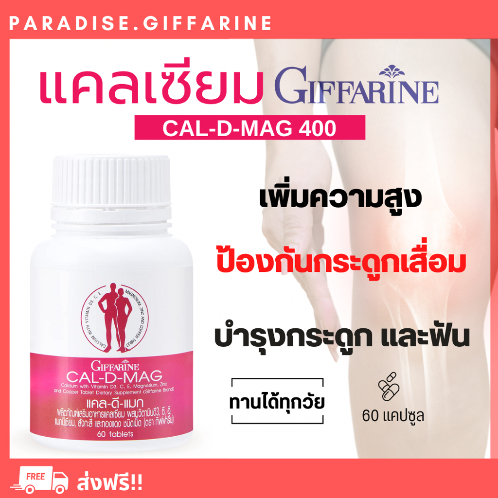 ส่งฟรี มีโปร แคลเซียม กิฟฟารีน CAL-D-MAG 400 mg เพิ่มความสูง บำรุงข้อเข่า เสริมสร้างกระดูกให้แข็งแรง