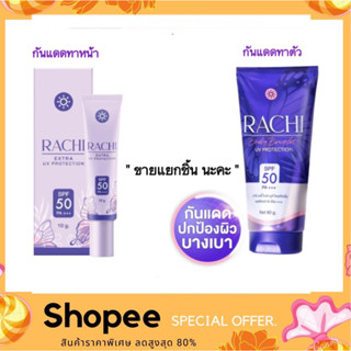 กันแดดราชิ ทาหน้า และทาตัว ตัวใหม่!! RACHI SPF 50 PA+++ EXTRA UV PROTECTION