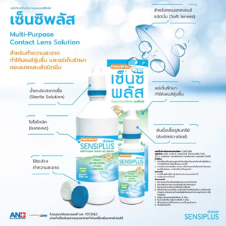 SENSI PLUS 100/500ML เซ็นซิพลัส น้ำยาล้างคอนแทคเลนส์ 100 และ 500มล