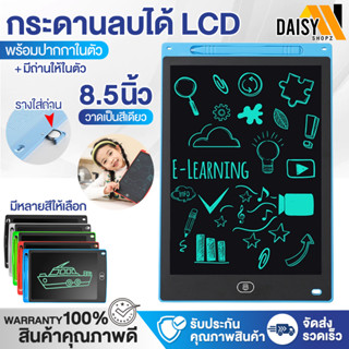 พร้อมส่ง!! กระดานเขียน กระดานลบได้ LCD Writing Tablet กระดานวาดรูป กระดาน ขนาด 8.5 ไอแพดของเล่น