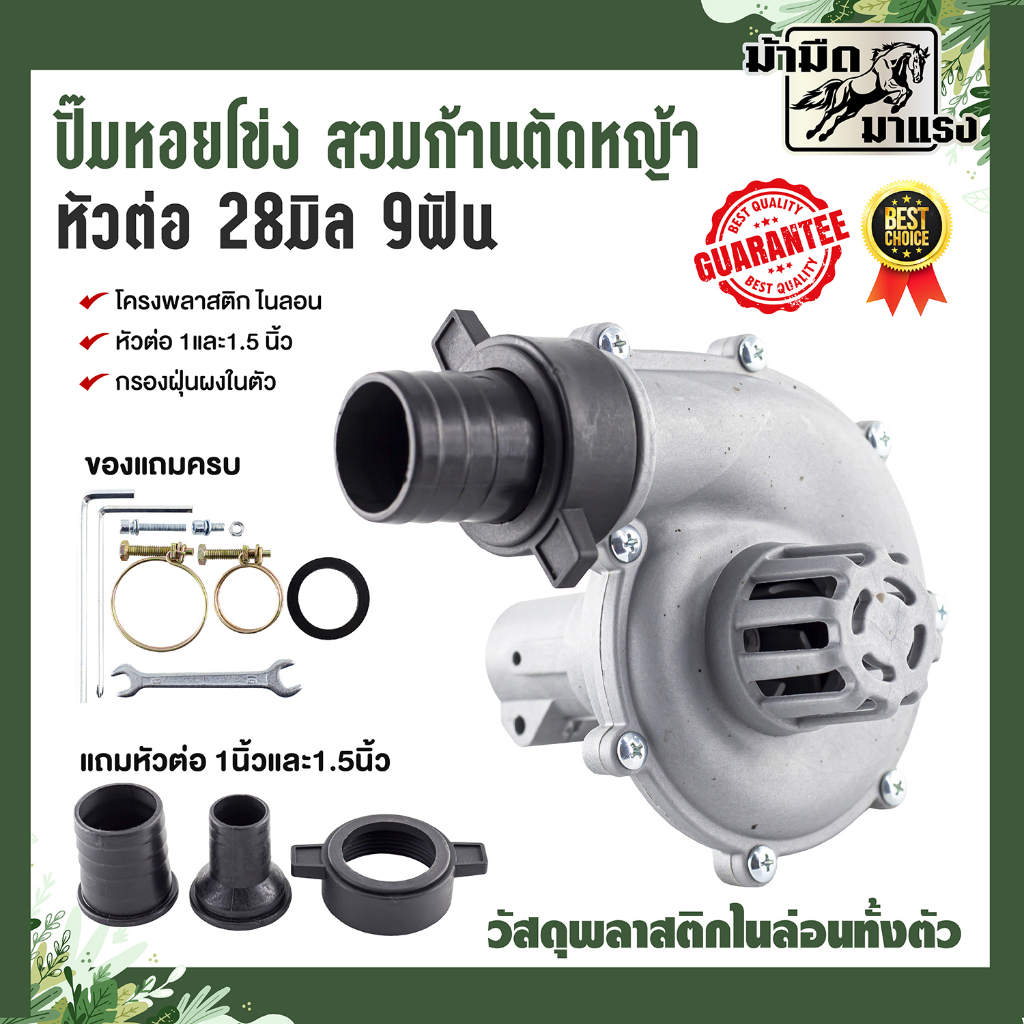 ั๊ปั้มหอยโข่ง 2in1 ปั๊มน้ำหอยโข่งสวมก้านตัดหญ้า28มิล9ฟันวัสดุไนล่อนแท้ทั้งตัวน้ำหนักเบาปั่นน้ำได้แรง