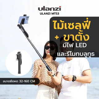 Ulanzi MT-53 Handheld anti shake bluetooth tripod selfie ไม้เซลฟี่ สำหรับสมาร์ทโฟน มีไฟ LED ในตัว