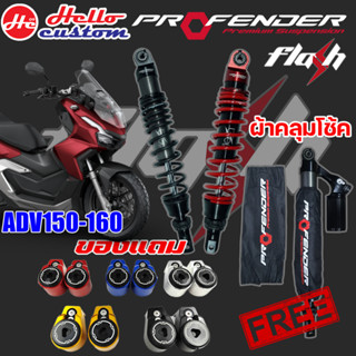 โช้ค Profender Flash Series ADV 150 - ADV 160 รับประกัน 1 ปี มีของแถม