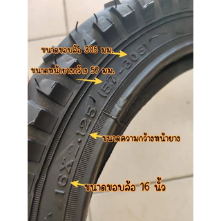 ยางนอกจักรยาน ขนาด 16x2.125 (57-305) หน้ายางใหญ่ ลายยางลุย