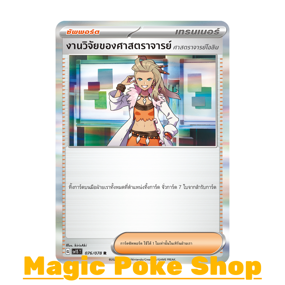 งานวิจัยของศาสตราจารย์ โอลิม (R-Foil/N-Foil,SD) ซัพพอร์ต ชุด สการ์เล็ต & ไวโอเล็ต การ์ดโปเกมอน (Pokemon) sv1S-076