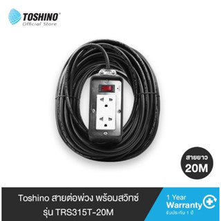 Toshino ปลั๊กไฟบล็อคยาง 2ช่อง1สวิท 3600w รุ่นTRS315T-20M 20เมตร