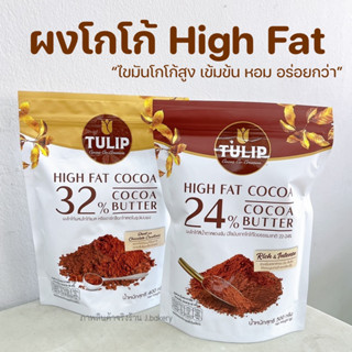 ผงโกโก้ High Fat ผงโกโก้ทิวลิป TULIP ไขมันโกโก้สูง เข้มข้นกว่า หอมกว่า อร่อยกว่า 24% 32% ผสมโกโก้แมส ทำบราวนี่อร่อยมาก