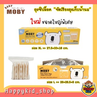 **ถุงเรียงสต๊อก** Baby Moby ถุงซิปล็อค อเนกประสงค์ สำหรับจัดเรียงถุงเก็บน้ำนม ขนาด L และ XL (กล่อง 24ถุง)