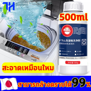 น้ำยาล้างเครื่องซักผ้า ล้างเครื่องซัก 500g อัตราการต้านเชื้อ แบคทีเรีย 99%ในการกำจัดเชื้อรา กำจัดกลิ่นอับ ขจัดคราบสกปรก