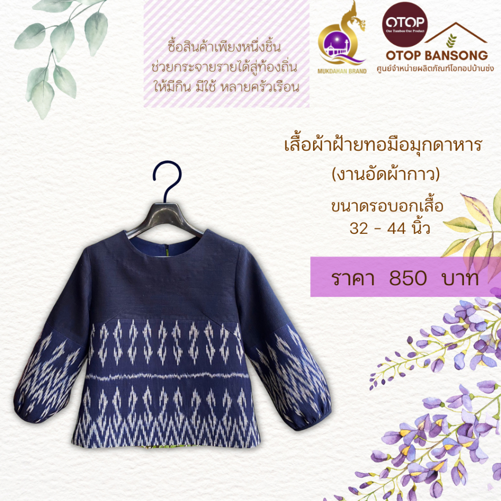เสื้อผ้าฝ้ายทอมืออัดกาว ลายขอ/ลายS Otop มุกดาหาร ไซส์ 34-50