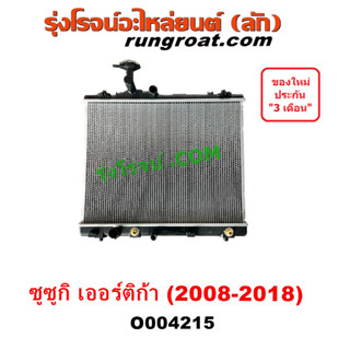 O004215 หม้อน้ำซูซูกิ หม้อน้ำ เออร์ติก้า เกียร์ออโต้ รังผึ้งหม้อน้ำ แผงหม้อน้ำ SUZUKI  ERTIGA ออโต้ AUTO 2008 2018