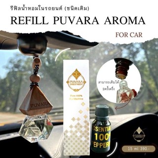 Puvara รีฟิลน้ำหอมในรถยนต์ (ชนิดเติม)