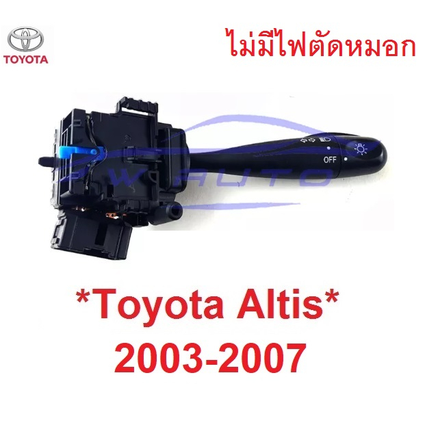 สวิทซ์ยกเลี้ยว TOYOTA  ALTIS 2003 2004 - 2007 สวิตซ์ ยกเลี้ยว ไฟหน้า ไฟ สูง ต่ำ โตโยต้า อัลติส ตัวเล